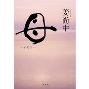 母―オモニ（集英社文庫） [電子書籍]