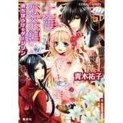 上海恋茶館―待ちぼうけのダージリン（コバルト文庫） [電子書籍]