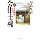 会津士魂〈2〉京都騒乱（集英社文庫） [電子書籍]