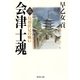 会津士魂〈3〉鳥羽伏見の戦い（集英社文庫） [電子書籍]