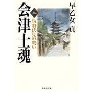 会津士魂〈3〉鳥羽伏見の戦い（集英社文庫） [電子書籍]