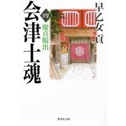 会津士魂〈4〉慶喜脱出（集英社文庫） [電子書籍]