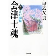 会津士魂〈5〉江戸開城（集英社文庫） [電子書籍]