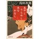 あやし うらめし あな かなし（集英社文庫） [電子書籍]