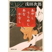 あやし うらめし あな かなし（集英社文庫） [電子書籍]