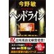 ヘッドライン（スクープシリーズ）（集英社文庫） [電子書籍]