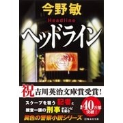 ヘッドライン（スクープシリーズ）（集英社文庫） [電子書籍]