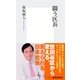 闘う区長（集英社新書） [電子書籍]