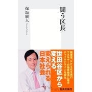 闘う区長（集英社新書） [電子書籍]