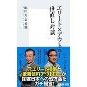 エリート×アウトロー 世直し対談（集英社新書） [電子書籍]