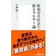 原発ゼロ社会へ！新エネルギー論（集英社新書） [電子書籍]