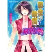 破妖の剣６　鬱金の暁闇３（コバルト文庫） [電子書籍]