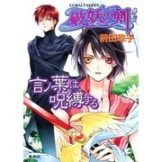 破妖の剣　外伝　言ノ葉は呪縛する（コバルト文庫） [電子書籍]