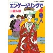 【シリーズ】エンゲージリングでスペード殺人（集英社） [電子書籍]