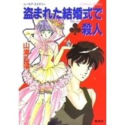 【シリーズ】盗まれた結婚式でクローバー殺人（集英社） [電子書籍]