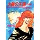 炎の蜃気楼〈18〉火輪の王国 烈風編（コバルト文庫） [電子書籍]