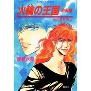 炎の蜃気楼〈18〉火輪の王国 烈風編（コバルト文庫） [電子書籍]