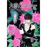 炎の蜃気楼(ミラージュ)〈19〉火輪の王国 烈涛編（コバルト文庫） [電子書籍]