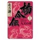 楊令伝〈12〉九天の章（集英社文庫） [電子書籍]