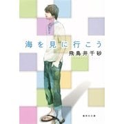 海を見に行こう（集英社文庫） [電子書籍]