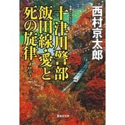 十津川警部 飯田線・愛と死の旋律（十津川警部シリーズ）（集英社） [電子書籍]