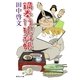 鍋奉行犯科帳（集英社文庫） [電子書籍]