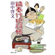 鍋奉行犯科帳（集英社文庫） [電子書籍]