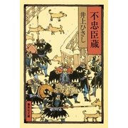 不忠臣蔵（集英社文庫） [電子書籍]
