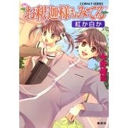 お釈迦様もみてる―紅か白か（コバルト文庫） [電子書籍]