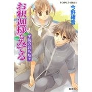 お釈迦様もみてる―学院のおもちゃ（コバルト文庫） [電子書籍]