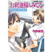 お釈迦様もみてる―ウェットorドライ（コバルト文庫） [電子書籍]