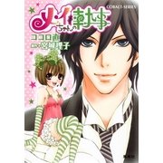メイちゃんの執事（コバルト文庫） [電子書籍]