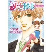 メイちゃんの執事―薔薇の刻印（コバルト文庫） [電子書籍]