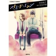 ストロボ・エッジ（コバルト文庫） [電子書籍]