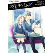 ストロボ・エッジ―消せない想い（コバルト文庫） [電子書籍]