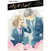 ストロボ・エッジ―告(い)えない想い（コバルト文庫） [電子書籍]