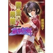 鬱金の暁闇〈4〉―破妖の剣〈6〉（コバルト文庫） [電子書籍]