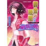 破妖の剣６　鬱金の暁闇５（コバルト文庫） [電子書籍]