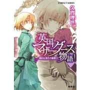 英国マザーグース物語―婚約は事件の幕開け！（コバルト文庫） [電子書籍]