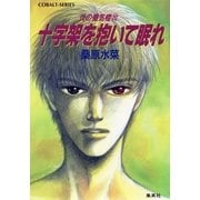 十字架を抱いて眠れ（コバルト文庫） [電子書籍]