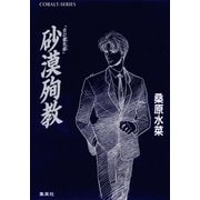砂漠殉教（コバルト文庫） [電子書籍]