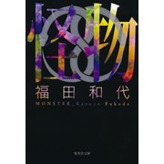 怪物（集英社文庫） [電子書籍]