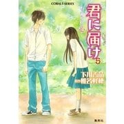 小説版 君に届け5 ～すれちがう心～【カラーイラスト付】（コバルト文庫） [電子書籍]