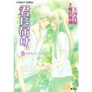 小説版 君に届け6 ～告白をもういちど～【カラーイラスト付】（コバルト文庫） [電子書籍]
