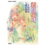 小説版 君に届け7 ～あたらしい日々～【カラーイラスト付】（コバルト文庫） [電子書籍]