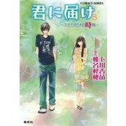 小説版 君に届け8 ～ふたりだけの時間～【カラーイラスト付】（コバルト文庫） [電子書籍]