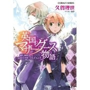 英国マザーグース物語―哀しみのロイヤル・ウエディング（コバルト文庫） [電子書籍]