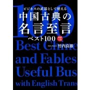 ビジネスの武器として使える中国古典の名言至言ベスト100―英訳つき （集英社） [電子書籍]