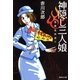 神隠し三人娘―怪異名所巡り（集英社文庫） [電子書籍]