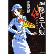 神隠し三人娘―怪異名所巡り（集英社文庫） [電子書籍]